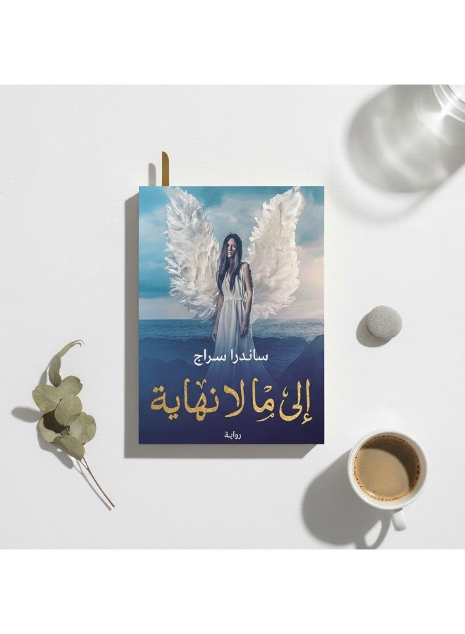 رواية إلى ما لا نهاية – قصة رومانسية حالمة من خيال وواقع بقلم ساندرا سراج - Image 3